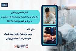 انتشار مقاله علمی درباره بررسی میزان شیوع و عوامل مرتبط با سوگ خانواده‌های اهداکننده اعضای پیوندی در ژورنال  BMC Psychology 